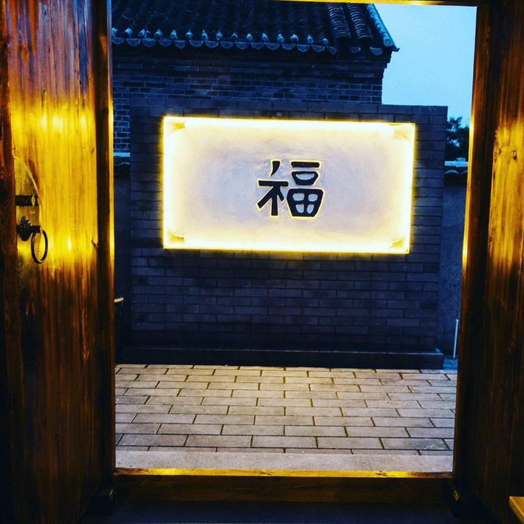 密云欢乐里·胖松家公寓 外观 照片